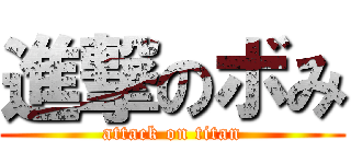 進撃のボみ (attack on titan)