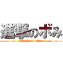 進撃のボみ (attack on titan)
