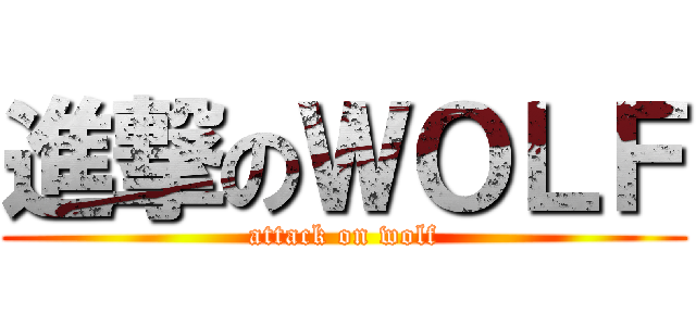 進撃のＷＯＬＦ (attack on wolf)