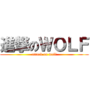 進撃のＷＯＬＦ (attack on wolf)