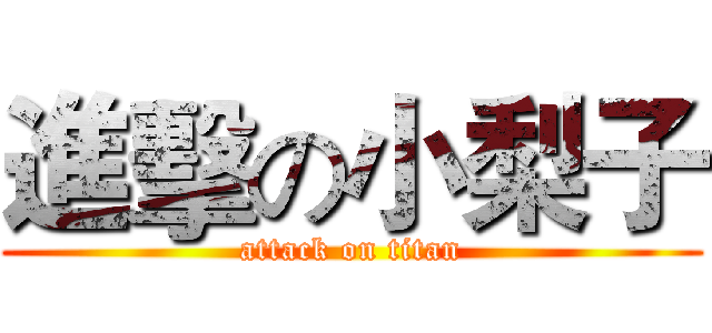 進擊の小梨子 (attack on titan)