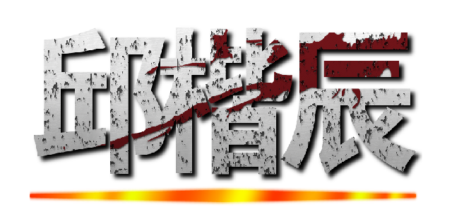邱楷辰 ()