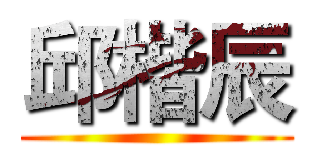 邱楷辰 ()