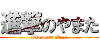 進撃のやまた (attack on titan)