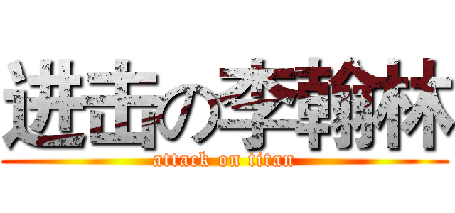 进击の李翰林 (attack on titan)