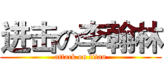 进击の李翰林 (attack on titan)