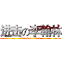 进击の李翰林 (attack on titan)