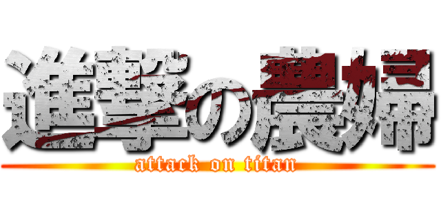 進撃の農婦 (attack on titan)