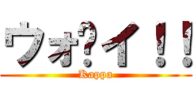 ウォ〜イ！！ (Kappa)