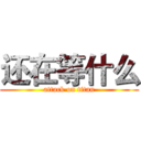 还在等什么 (attack on titan)