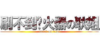 刷不到喷火器の耿姐 (attack on titan)