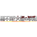 刷不到喷火器の耿姐 (attack on titan)