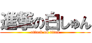 進撃の白しゅん (attack on titan)
