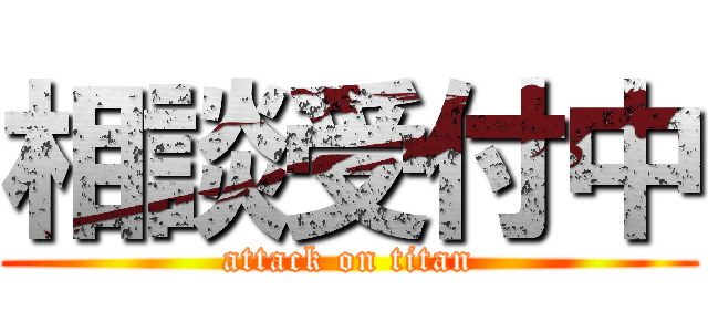 相談受付中 (attack on titan)