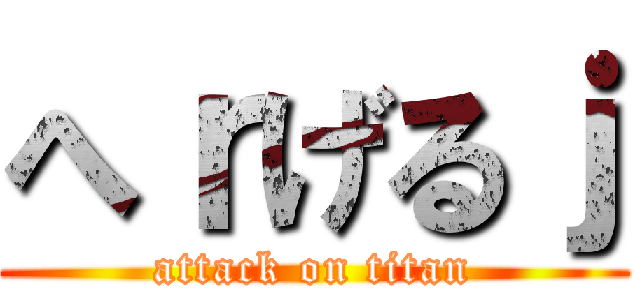 へｒげるｊ (attack on titan)