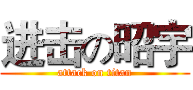 进击の昭宇 (attack on titan)