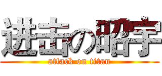 进击の昭宇 (attack on titan)