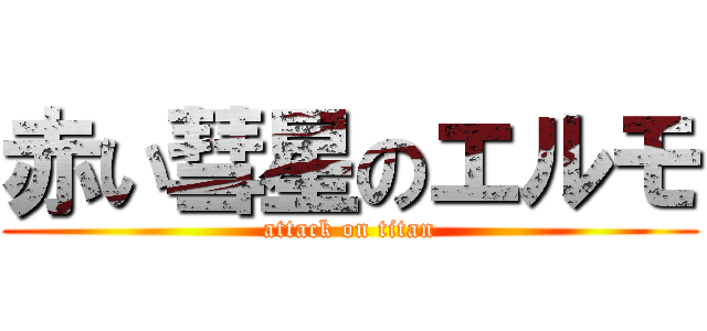 赤い彗星のエルモ (attack on titan)