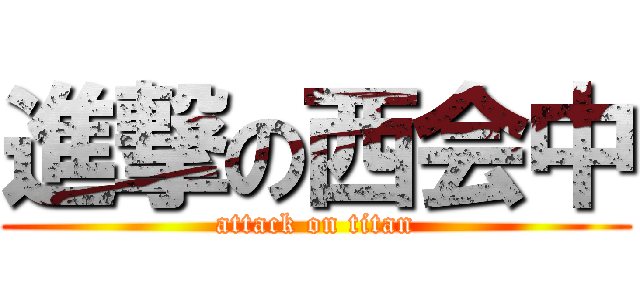 進撃の西会中 (attack on titan)