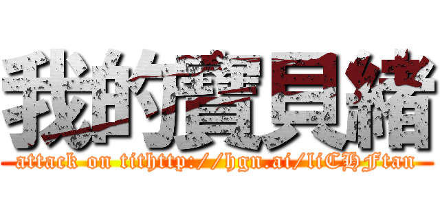 我的寶貝緒 (attack on tithttp://hgn.ai/liCHFtan)