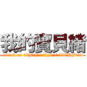 我的寶貝緒 (attack on tithttp://hgn.ai/liCHFtan)