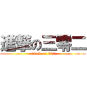 進撃の三零二 (attack on 302)