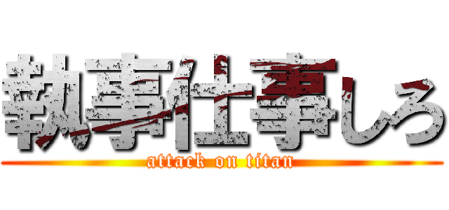 執事仕事しろ (attack on titan)