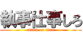 執事仕事しろ (attack on titan)