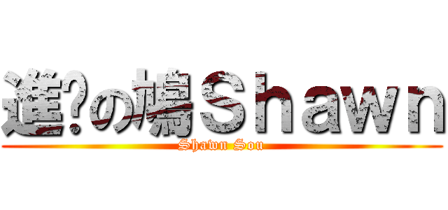 進擊の鳩Ｓｈａｗｎ (Shawn Sou)