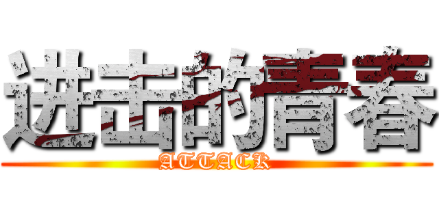 进击的青春 (ATTACK)