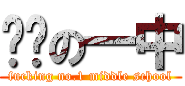 补课の一中 (fucking no.1 middle school)