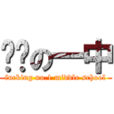 补课の一中 (fucking no.1 middle school)