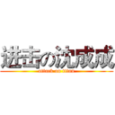 进击の沈成成 (attack on titan)