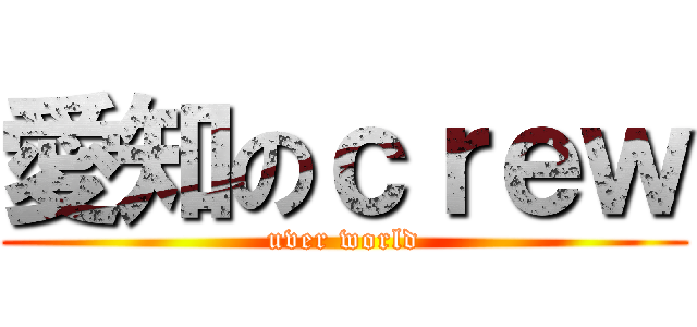 愛知のｃｒｅｗ (uver world)