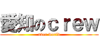 愛知のｃｒｅｗ (uver world)