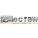 愛知のｃｒｅｗ (uver world)