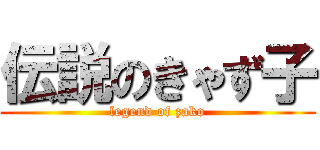 伝説のきゃず子 (legend of zako)
