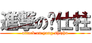 進撃の杨仕柱 (attack on yang shizhu)
