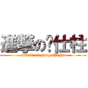 進撃の杨仕柱 (attack on yang shizhu)