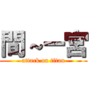 間～ー宮 (attack on titan)