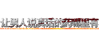让男人说真话的药哪里有卖 (让男人说真话的药哪里有卖【电-话151x68344x817-Q1065427042元-吉-药-业】我们做的是长期生意,靠的是老客户长期支持 让男人说真话的药哪里有卖在发表了一篇http://sngk.net/zycq9a

参考消息网我们做的是长期生意,靠的是老客户长期支持也许我们早该意识到，就连鲍勃·霍斯金斯（金球奖戏剧类电影男主角 
)