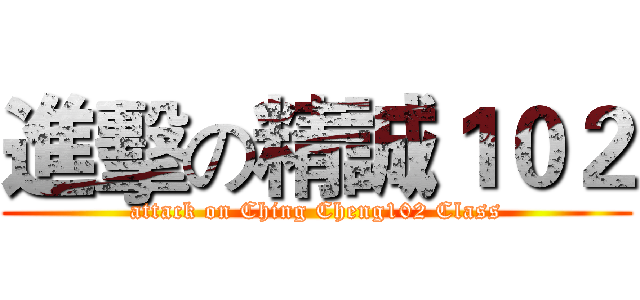 進擊の精誠１０２ (attack on Ching Cheng102 Class)