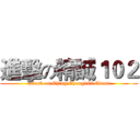 進擊の精誠１０２ (attack on Ching Cheng102 Class)