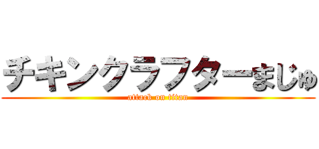 チキンクラフターまじゅ (attack on titan)