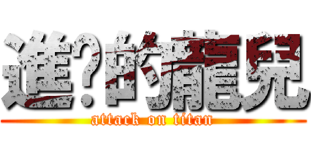 進擊的龍兒 (attack on titan)