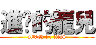進擊的龍兒 (attack on titan)