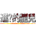 進擊的龍兒 (attack on titan)