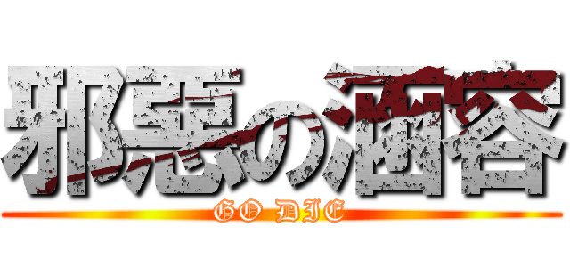 邪惡の涵容 (GO DIE)