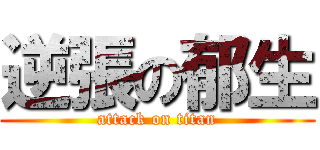 逆張の郁生 (attack on titan)