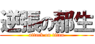 逆張の郁生 (attack on titan)